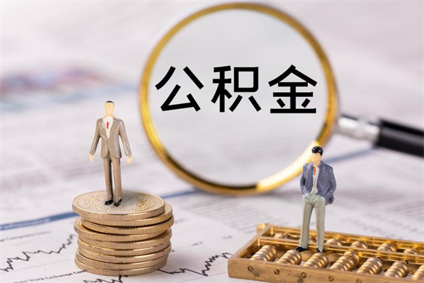 阿里公积金怎么可以取（想取公积金怎么取）