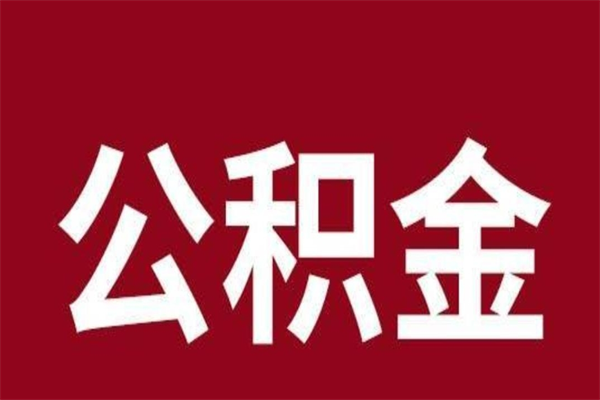 阿里离职了公积金什么时候能取（离职公积金什么时候可以取出来）