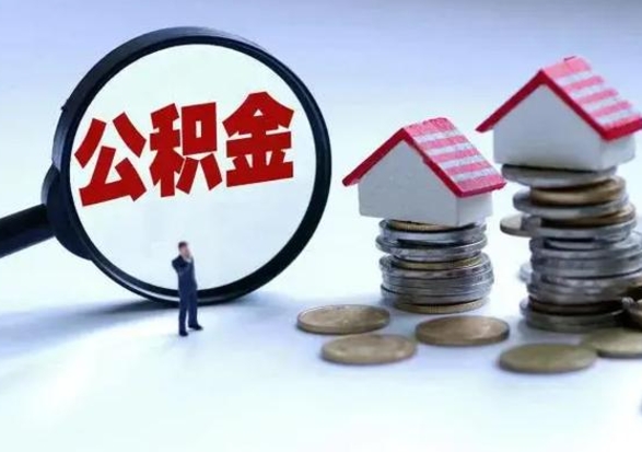 阿里离职的时候住房公积金可以取出来吗（离职了住房公积金可以取吗）