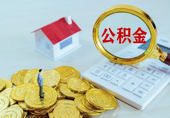 阿里离职取住房公积金（离职取公积金流程）