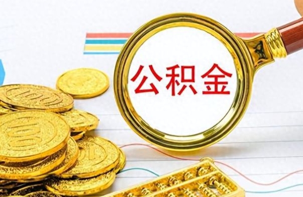 阿里封存的离职公积金怎么取（离职公积金封存提取）